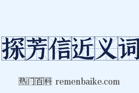 探芳信近义词是什么意思的图片